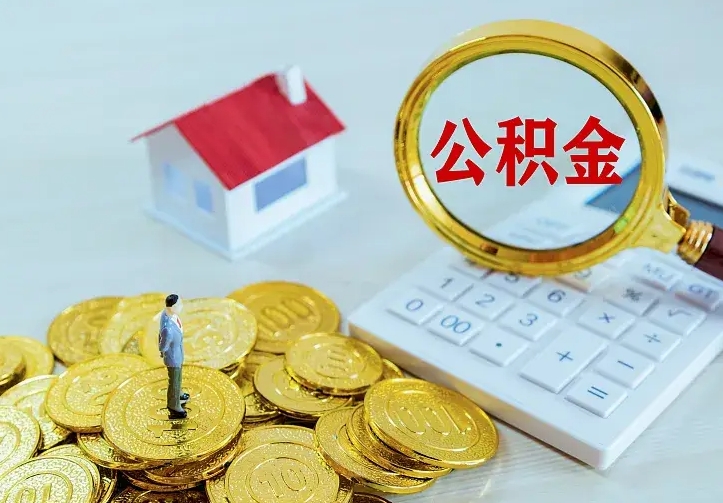蚌埠中介靠什么提取了公积金（欠了很多网贷想用公积金还）